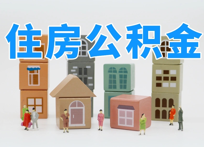 连云港全款买房一次性提取公积金（连云港2025公积金提取政策）